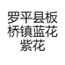 罗平县板桥镇蓝花紫花卉种植经营部