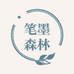 笔墨森林
