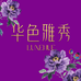 华色雅秀