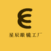 丹阳星辰眼镜工厂品鉴店
