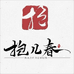 抱儿春茶叶旗舰店