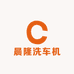 晨隆洗车机