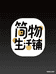 简物生活铺