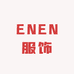 ENEN服饰