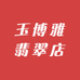 玉博雅翡翠店