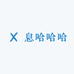 息哈哈哈