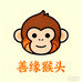 善缘猴头