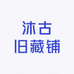 沐古旧藏铺