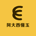 阿大西懂玉
