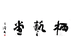 栖艺堂企业店