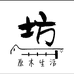 原木生活木工坊