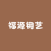 福源铜艺