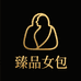 臻品高定女包
