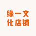 缘一文化店铺