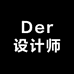 Der设计师