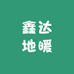 鑫达地暖