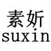 素妡揭阳市萱浩服饰有限公司内衣专卖店