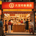 大宝印象小店