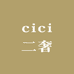 cici二奢