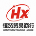 恒贤贸易商行