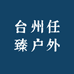 台州任臻户外