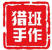 猎班手作手绑子线