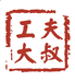 工夫大叔