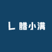 腊小满