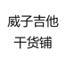 威子吉他干货铺