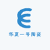 华夏一号陶瓷