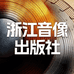 音像出版社