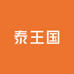 泰王国驻华大使商品馆