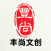 豐尚
