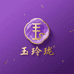玉玲珑玉石珠宝