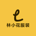 林小花服装