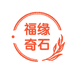 福缘奇石