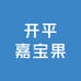 开平嘉宝果