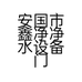 安国市鑫净净水设备门市部的小店