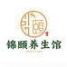 锦颐养生馆