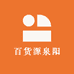 百货源泉阳