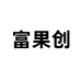 富果创深圳市吉瑞华数码科技有限公司专卖店