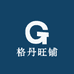 格丹旺铺