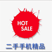 二手手机精品
