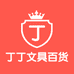 丁丁文具百货