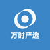 万时严选
