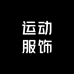 国货运动服饰店