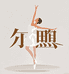 尔煦服装旗舰店