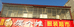 博爱酒奉摆个摊服装超市
