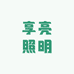 享亮照明人体感应开关红外感应开关遥控开关