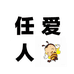 任人爱蜂蜜个体店